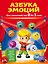 Азбука эмоций для малышей от 0 до 3 лет — 2802661 — 1