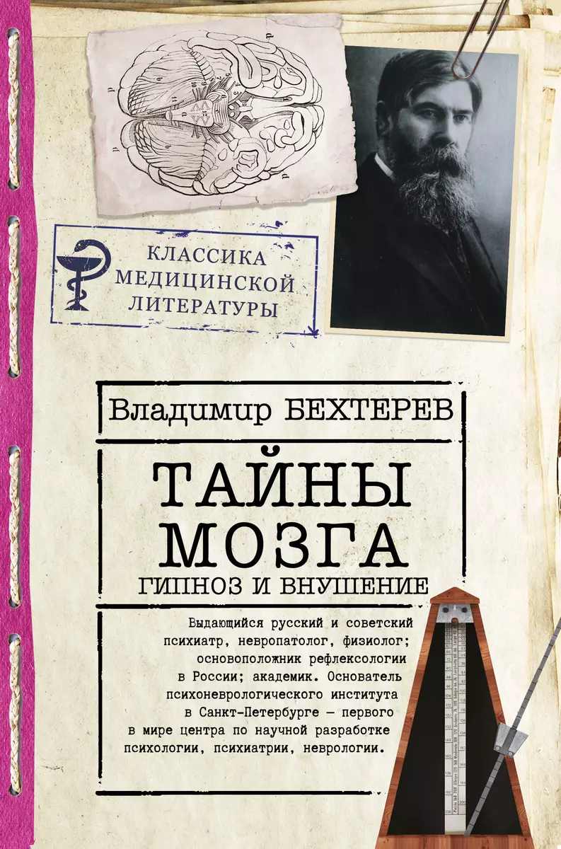 Тайны мозга. Гипноз и внушение (Владимир Бехтерев) - купить книгу с  доставкой в интернет-магазине «Читай-город». ISBN: 978-5-17-138173-8