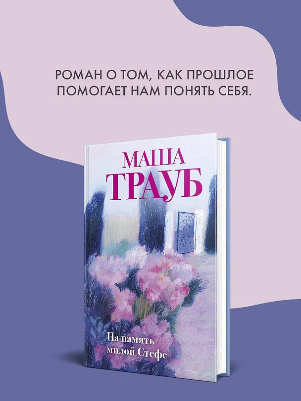 Книга На память милой Стефе (Маша Трауб) — 8