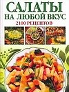 Книга Салаты на любой вкус: 2100 рецептов (Алина Калинина) — 1