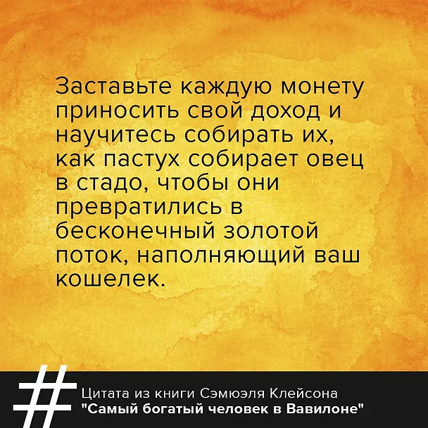 Книга Самый богатый человек в Вавилоне. Классическое издание, исправленное и дополненное (Джордж Сэмюэль Клейсон) — 5