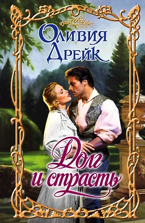 Книга Очар.Дрейк Долг и страсть (Оливия Дрейк)