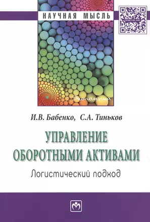 Управление оборотными активами: логистический подход — 2511297 — 1