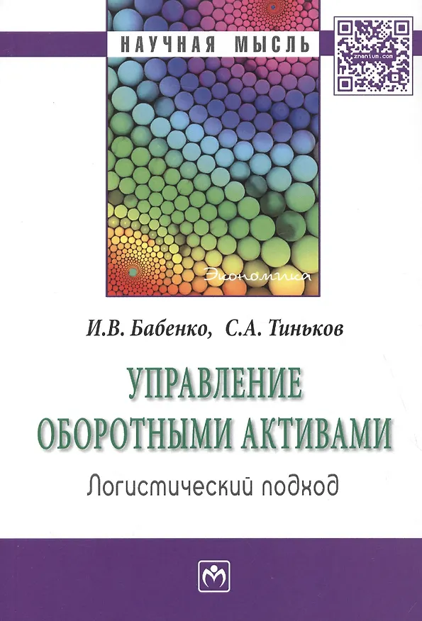 Книга Управление оборотными активами: логистический подход (Инна Бабенко) — 1