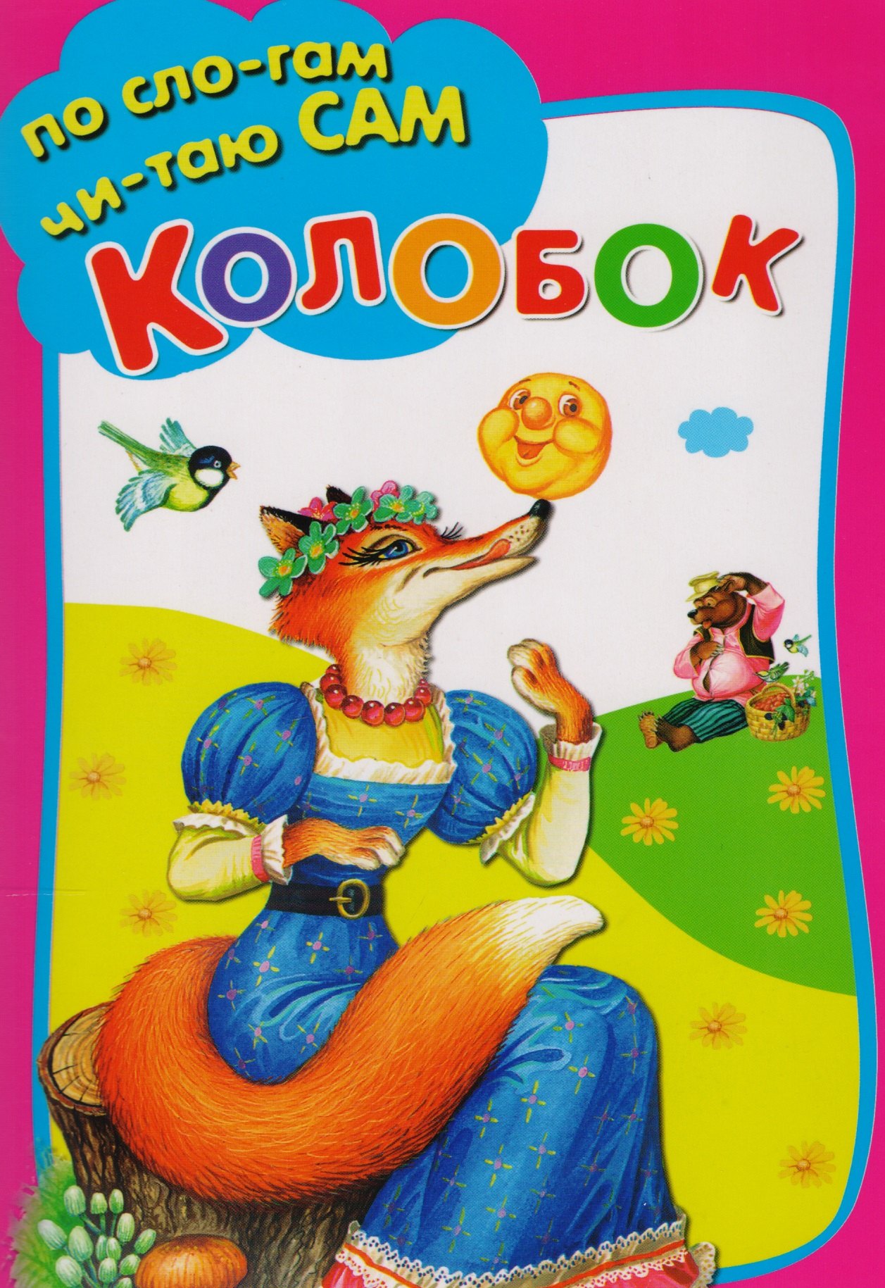 

Колобок