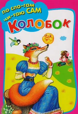 Книга Колобок ()