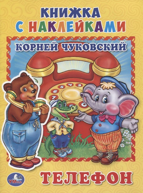 Книга Телефон (книжка с наклейками, А5) (Корней Чуковский) — 1