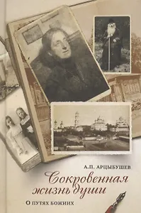 Сокровенная жизнь души Размышления о путях Божиих (Арцыбушев)