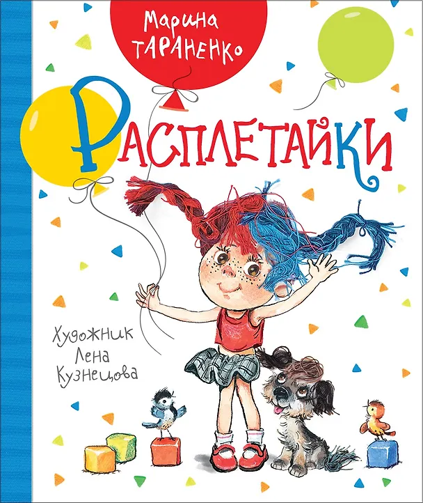 Книга Расплетайки (Марина Тараненко) — 1