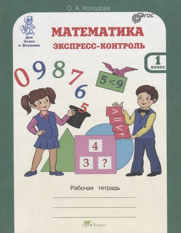 Книга Математика. Экспресс-контроль. 1 класс. Рабочая тетрадь (Ольга Холодова) — 1