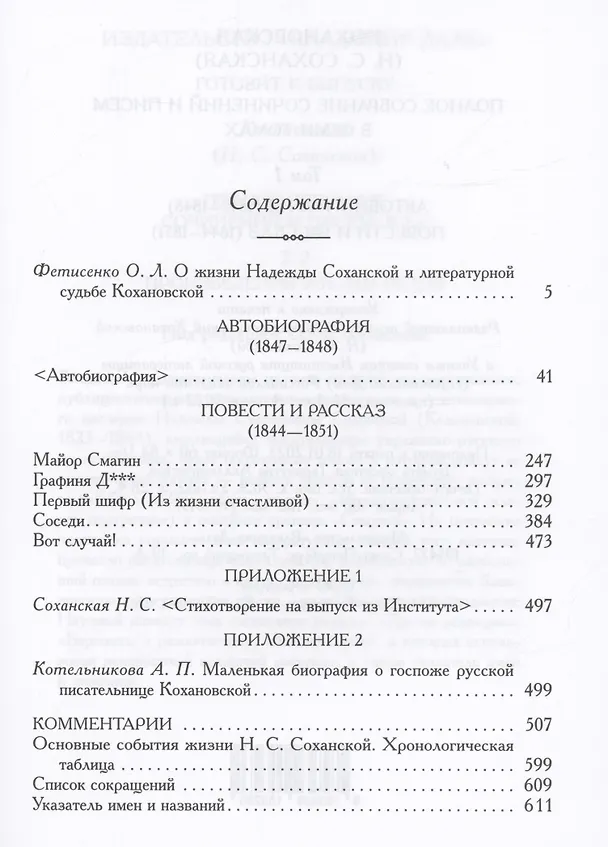 Книга Кохановская (Н.С. Соханская) Полное собрание сочинений и писем в 7 томах. Том 1: Автобиография (1847-1848). Повести и рассказ (1844-1851) () — 2