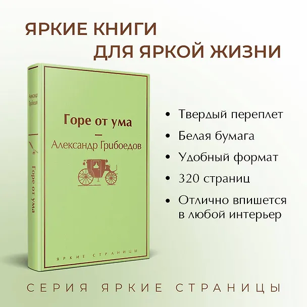 Книга Горе от ума (Александр Грибоедов) — 7