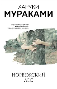 Норвежский лес