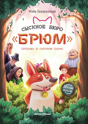 Сыскное бюро "Брюм". Пропажа в Скучном парке — 2869136 — 1