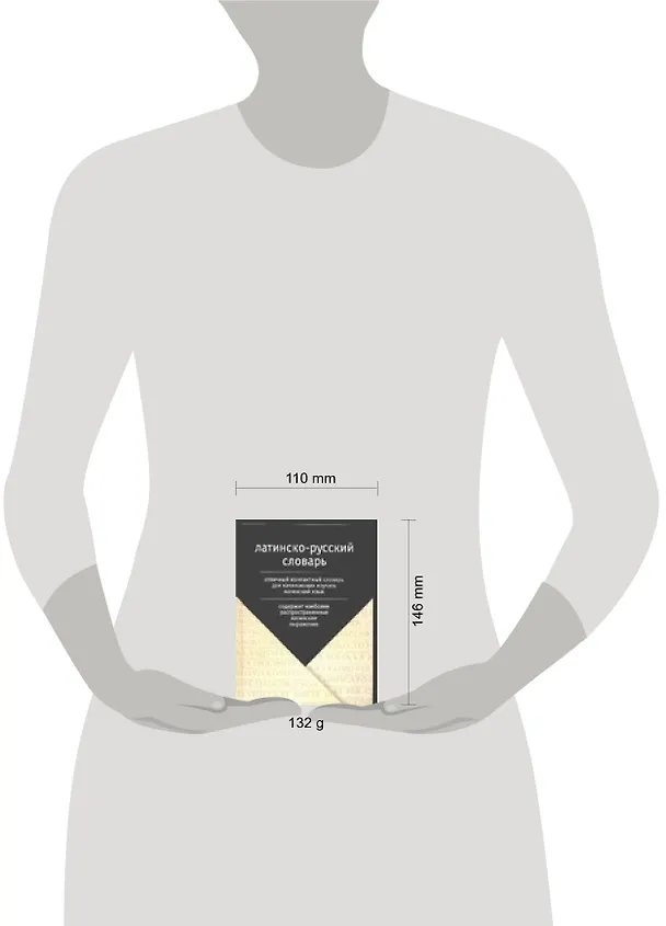 Книга Латинско-русский словарь. Более 2,5 тыс.слов (Елена Лазарева) — 2