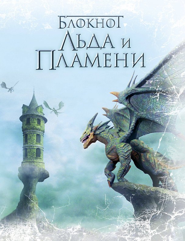 Блокнот «Дракон», Эксмо 2523826 — 1