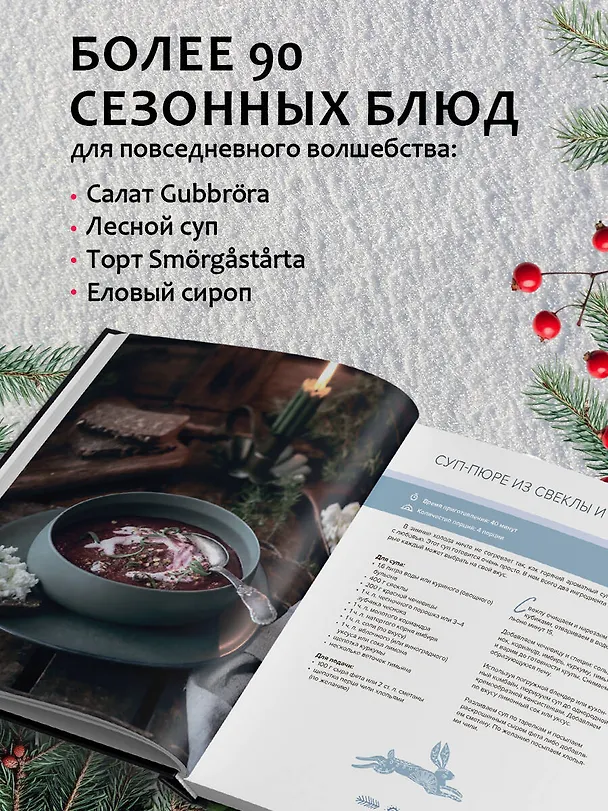 Книга Nordic. Вдохновение, уют и еда со вкусом Севера (Анжелика Зоркина) — 7