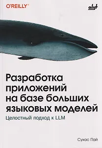 Разработка приложений на базе больших языковых моделей. Целостный подход к LLM