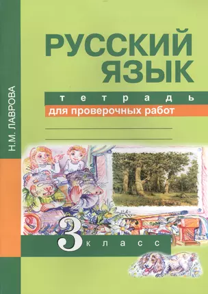 Русский язык. Тетрадь для проверочных работ. 3 кл. (ФГОС). — 2466191 — 1