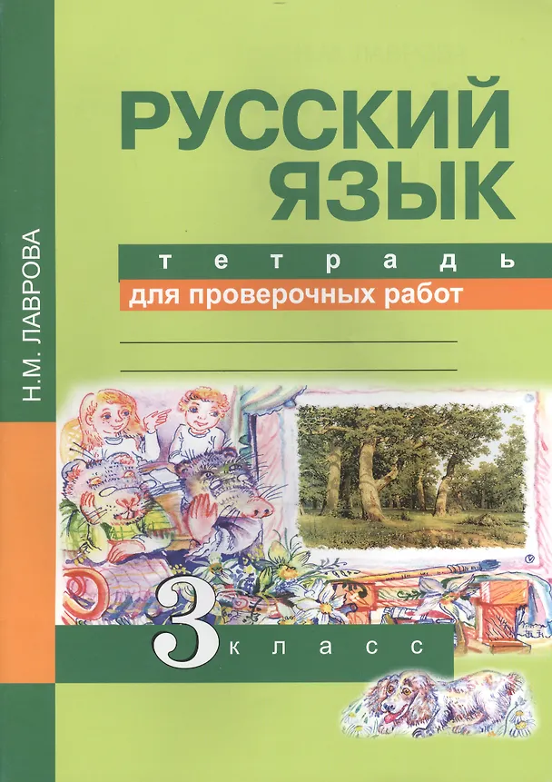 Книга Русский язык. 3 класс. Тетрадь для проверочных работ. ФГОС (Надежда Лаврова) — 1