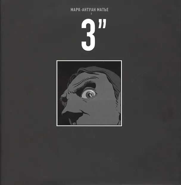 Три секунды 2553520 — 1
