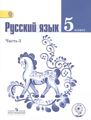 Русский язык. 5 класс. Учебник для общеобразовательных организаций. В четырех частях. Часть 3. Учебник для детей с нарушением зрения — 2586646 — 1