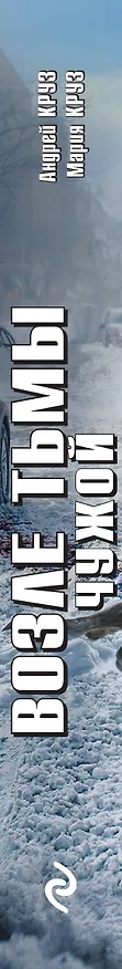 Книга Возле тьмы. Чужой (Мария Круз, Андрей Круз) — 3