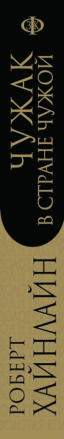 Книга Чужак в стране чужой (Роберт Хайнлайн) — 3