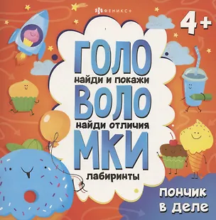 Книга Книжка-картинка с заданиями для детей. Пончик в деле ()