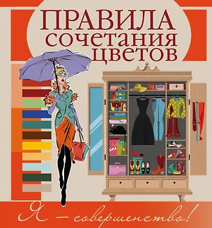 Книга Правила сочетания цветов (Анна Боль-Корневская)