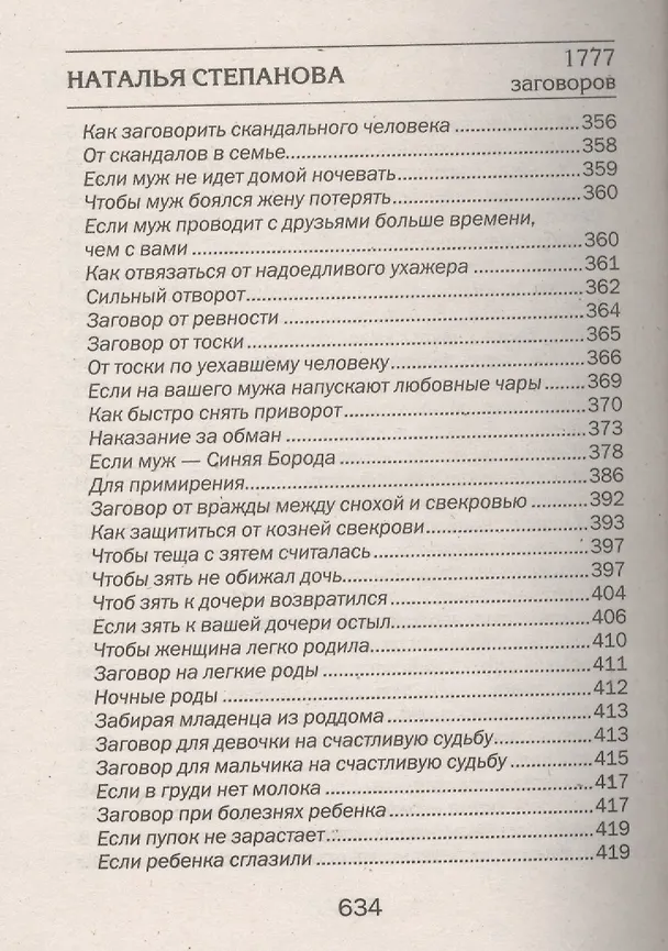 Книга 1777 новых заговоров сибирской целительницы (Наталья Степанова) — 15