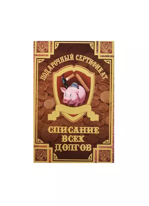 Сертификат на списание всех долгов ламинированный 5+0 (SPL000011) (Мастер) — 2456173 — 1