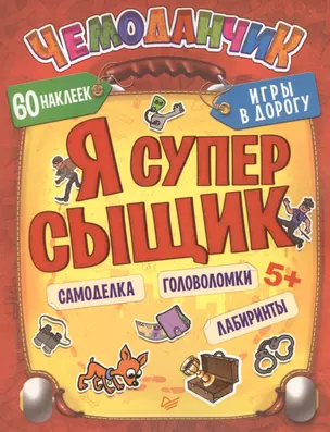 Я суперсыщик. Игры в дорогу — 2456249 — 1