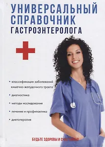 Универсальный справочник гастроэнтеролога.