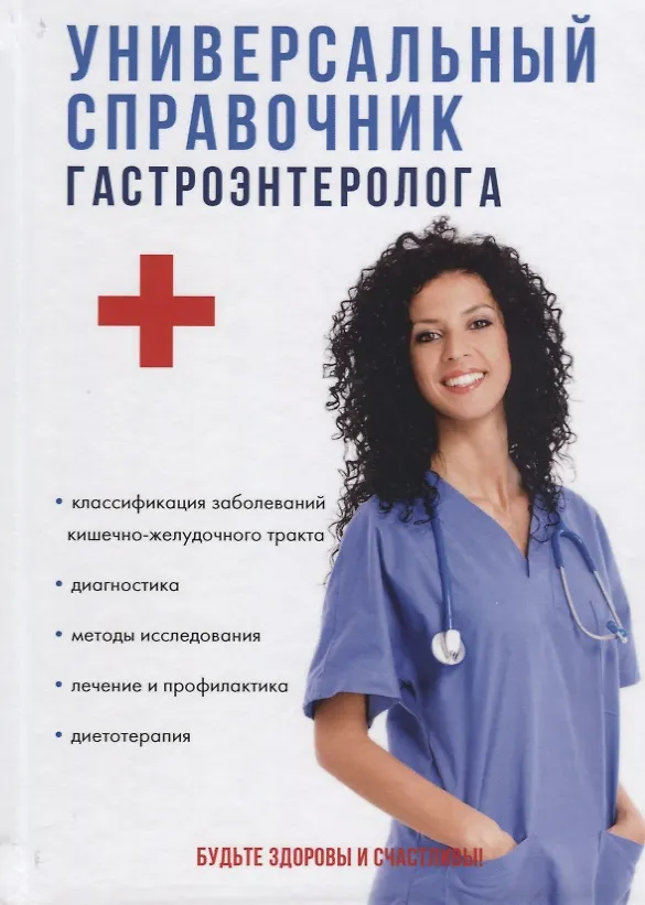 Книга Универсальный справочник гастроэнтеролога. () — 1