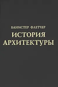История архитектуры
