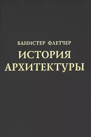 История архитектуры — 2663690 — 1