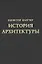 История архитектуры — 2663690 — 1