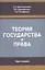 Теория государства и права. Курс лекций — 2736300 — 1