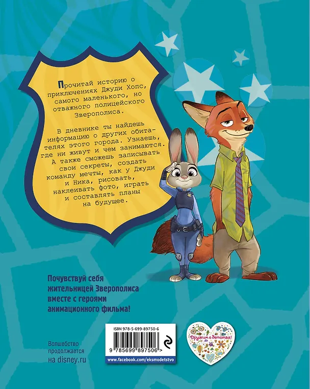 Книга Зверополис. Мой дневник приключений () — 2