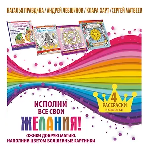 Книга Исполни все свои желания! Оживи добрую магию, наполнив цветом волшебные картинки. 4 раскраски в комп (Андрей Левшинов)