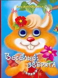 Глазки. Весёлые зверята: Книжка на картоне