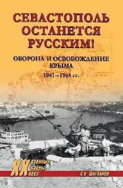 Севастополь останется русским! Оборона и освобождение Крыма 1941-1944 гг.