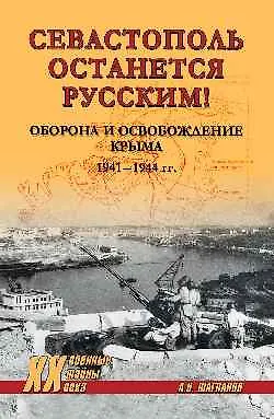 Книга Севастополь останется русским! Оборона и освобождение Крыма 1941-1944 гг.  (16+) ()