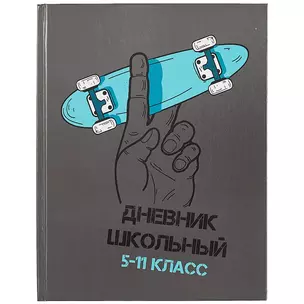 Дневник для средних и старших классов Феникс+, "Скейт в руке" — 259860 — 1