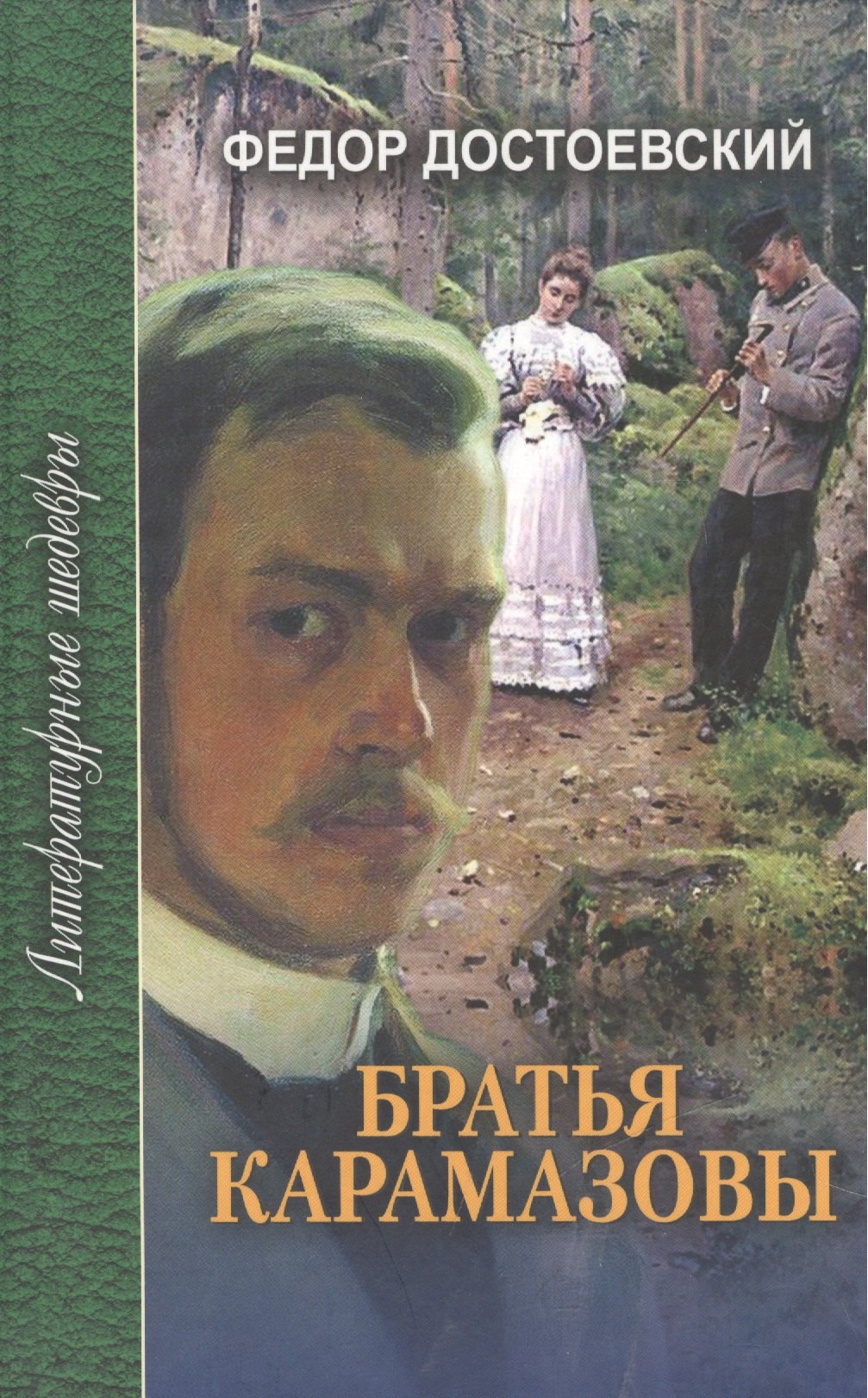 

Братья Карамазовы (в 4-х частях) Часть 3 Том 2. Достоевский Ф. (Профиздат)