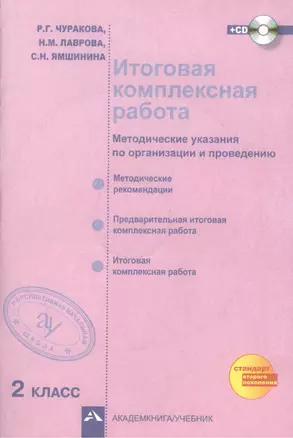 Итоговая комплексная работа (методические указания по организации и проведению). 2 кл. + CD / 2-е изд., испр. — 2382237 — 1