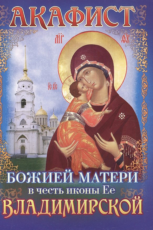 Книга Акафист Божией Матери в честь иконы Ее Владимирской (м) () — 1