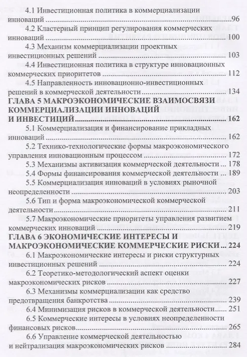 Книга Макроэкономические аспекты коммерциализации инноваций. Монография () — 3