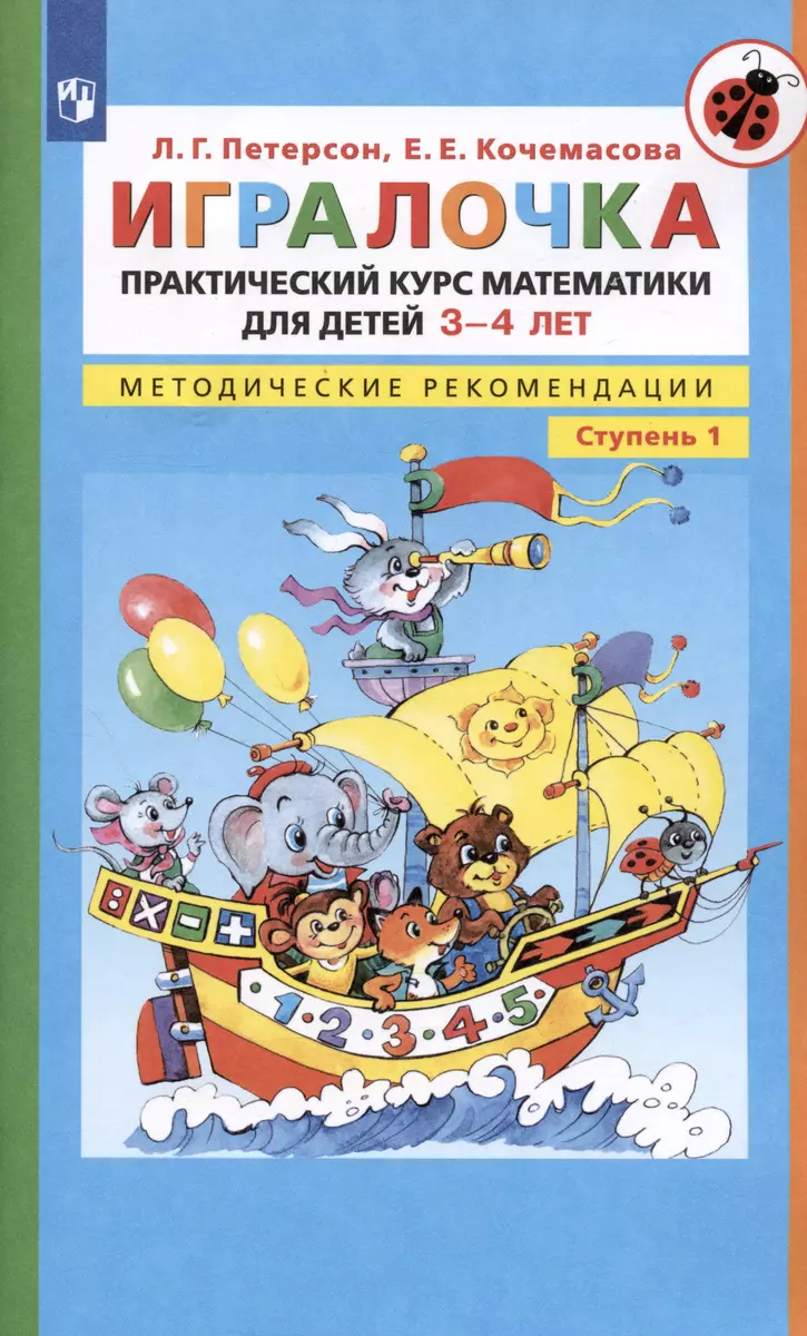 Игралочка. Практический курс математики для детей 3-4 лет. Методические  рекомендации. Часть 1 (Людмила Петерсон) - купить книгу с доставкой в  интернет-магазине «Читай-город». ISBN: 978-5-99-633382-0